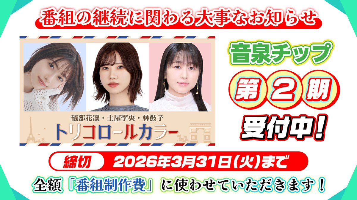 礒部花凜・土屋李央・林鼓子 トリコロールカラー」 パーソナリティ