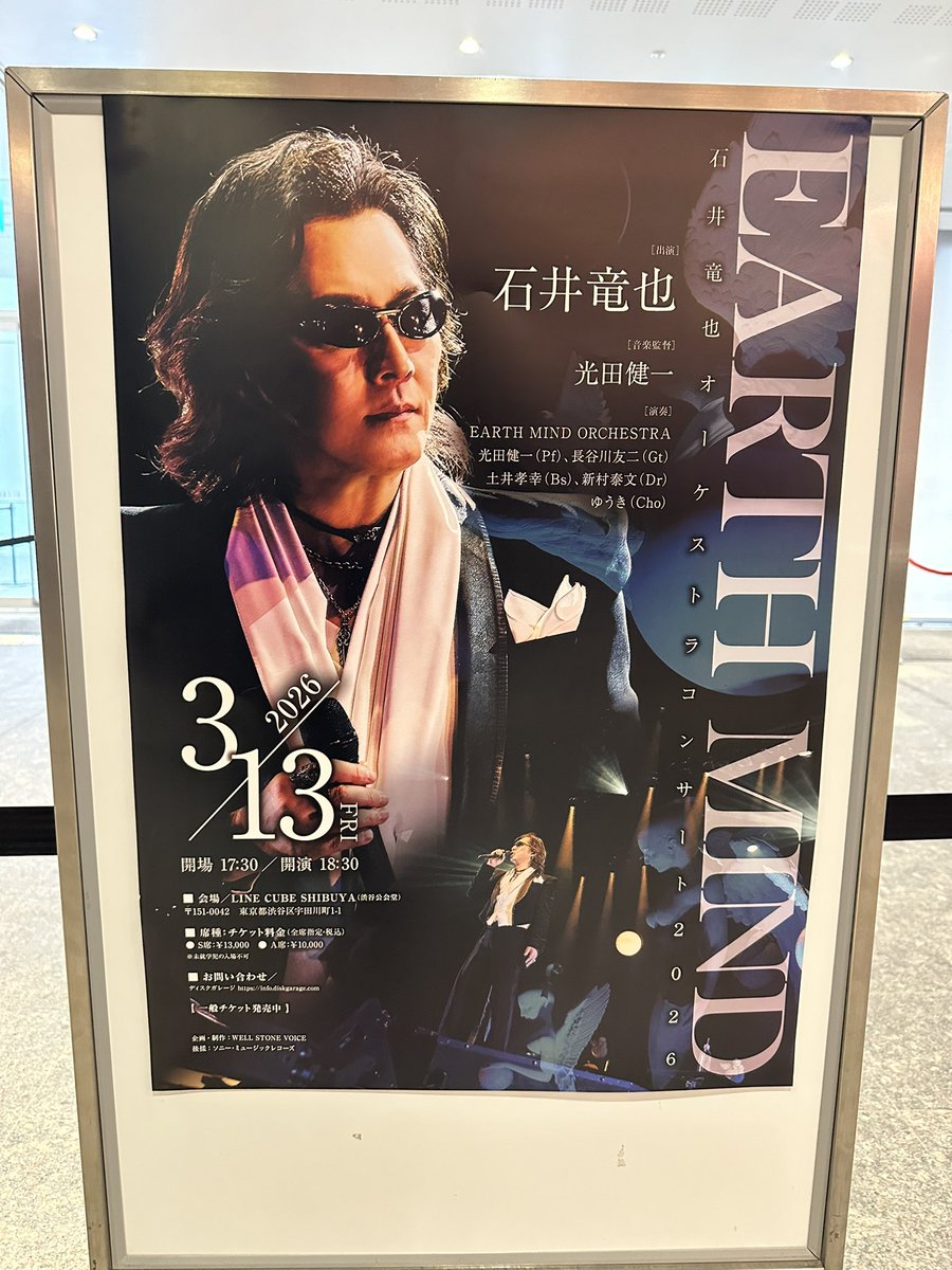 🎻石井竜也オーケストラコンサート「EARTH MIND」 本日LINE CUBE