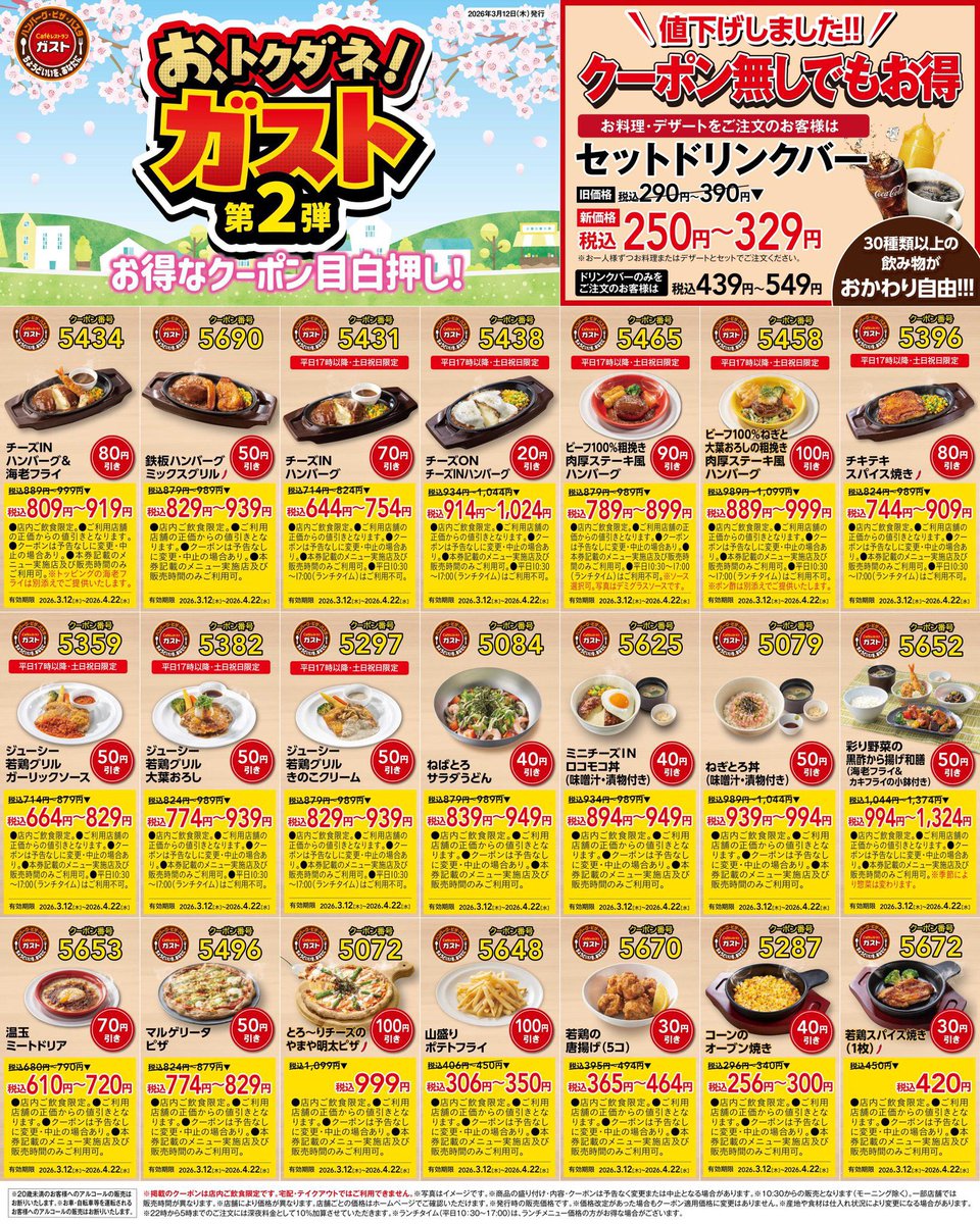 trawi_site's tweet photo. ガストが最新お得クーポン配布
【期間】3月12日〜4月22日 https://t.co/0q3u5oeUi2
