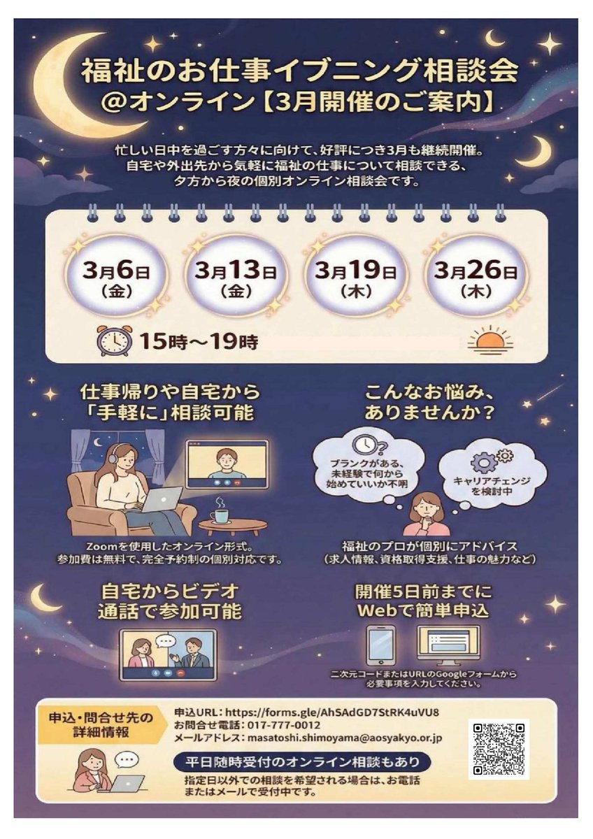 aomorijinzai's tweet photo. 好評につき３月も開催♪福祉のお仕事イブニング相談会（オンライン）🌙
1月～2月に開催した本相談会について、3月も継続して実施しています！
「日中は忙しくて相談できない」「遠くてなかなか行けない」そんな方にオススメ✨
申込は先着順・予約制です。
https://t.co/780Y0fPAQz https://t.co/7uqP3bKcGG