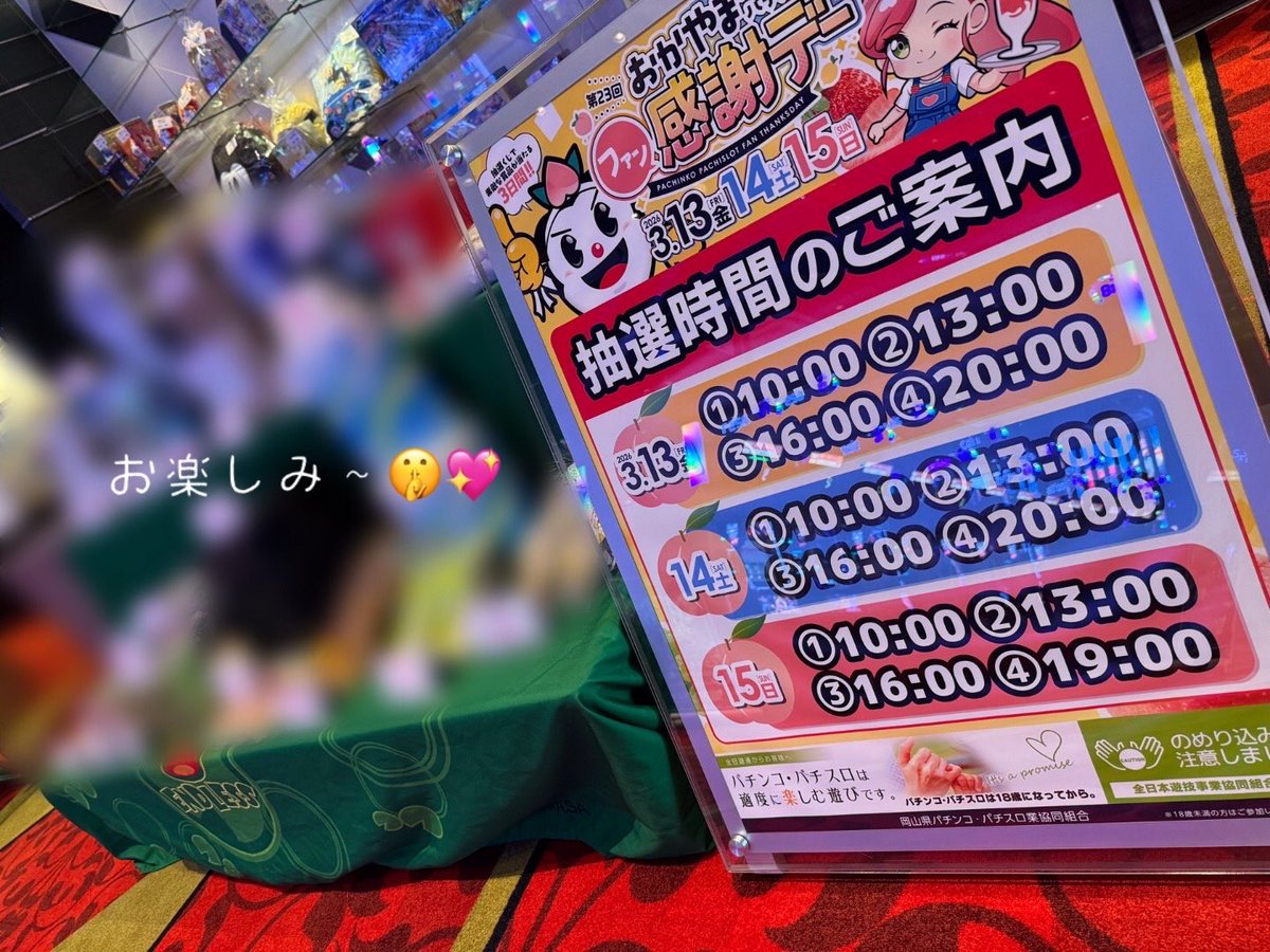 本日から3日間ファン感謝デーです🍑🔆 抽選時間は1日4回⏰ 𓈒𓏸 是非ご