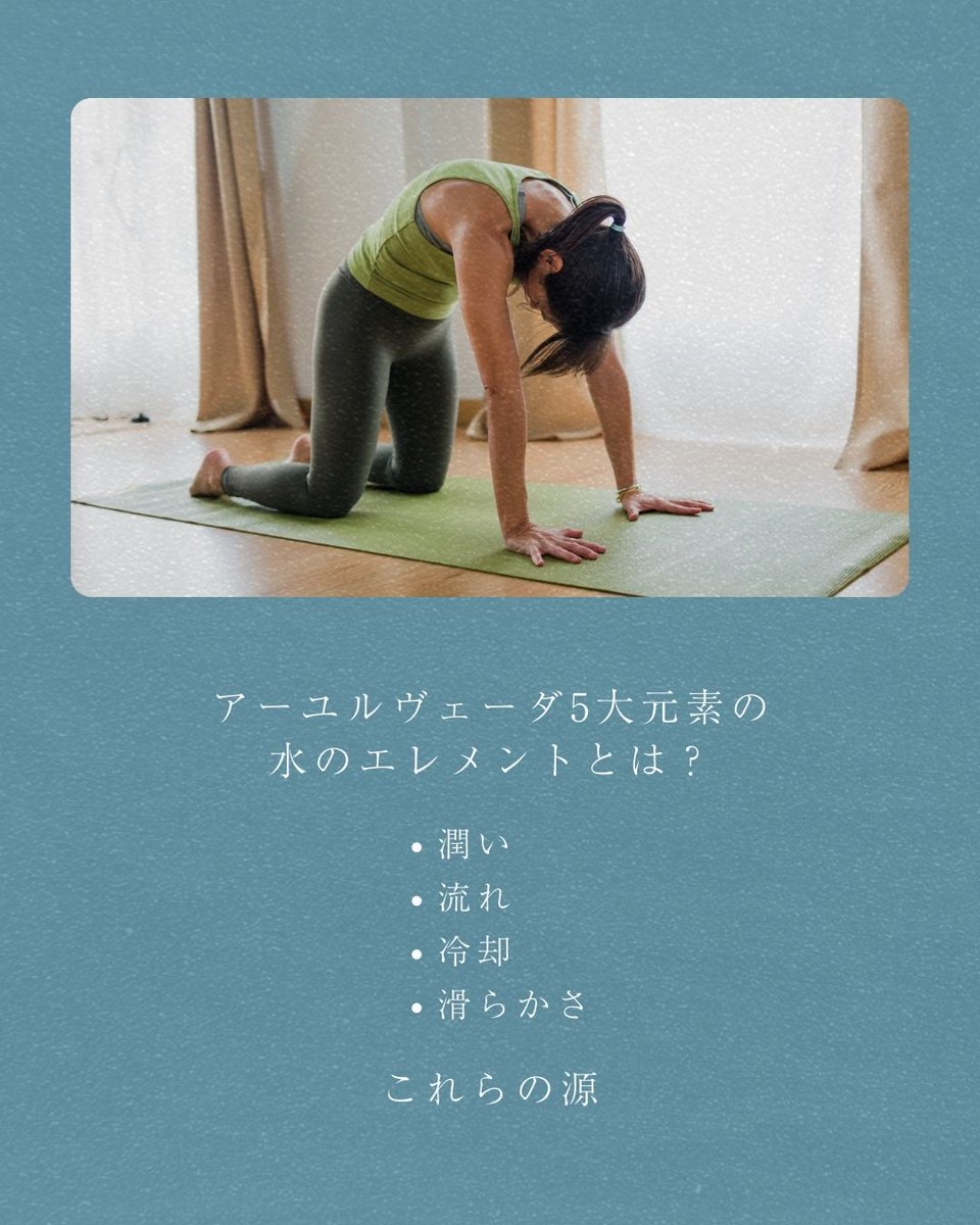 Healthyonlinef1's tweet photo. 『水』は私たちに、優しさや安定、そして潤いを与えてくれる大切なエレメントです。
 風の季節（秋・冬）から水の季節（春・夏）へ移り変わる今、ぜひこのヨガを取り入れて、内側から潤いを満たしてくださいね✨️ https://t.co/n4Z3K0Wu6V