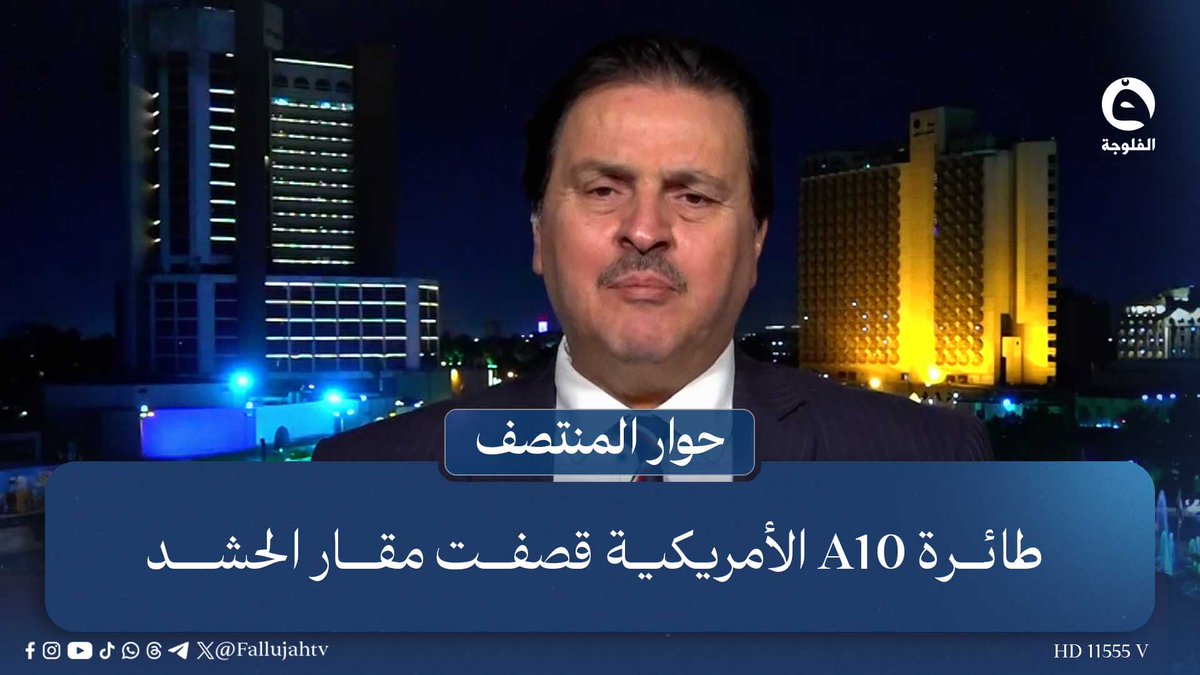 "هذه مميزاتها".. سرمد البياتي: طائرة A10 الأمريكية قصفت مقار الحـ.ـشد 