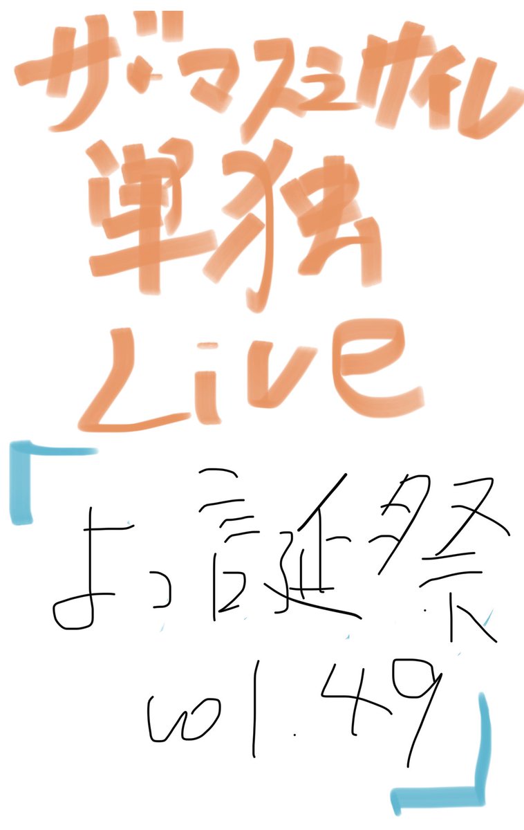 保存版】 5月までのライブまとめたぞ 広めてねー そして6/7（日）はザ