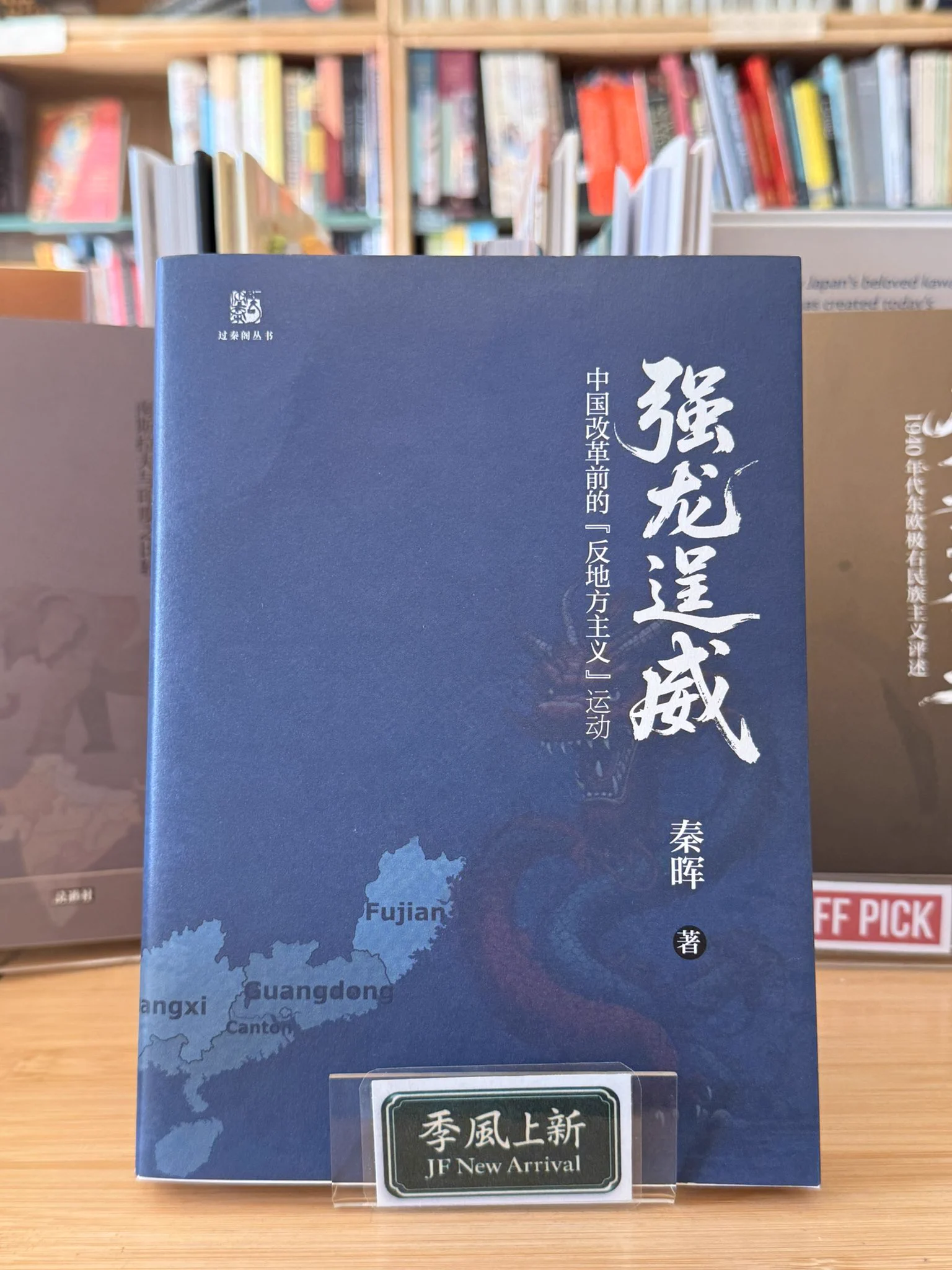 JF Books 季風書園| 季风书店on X: 