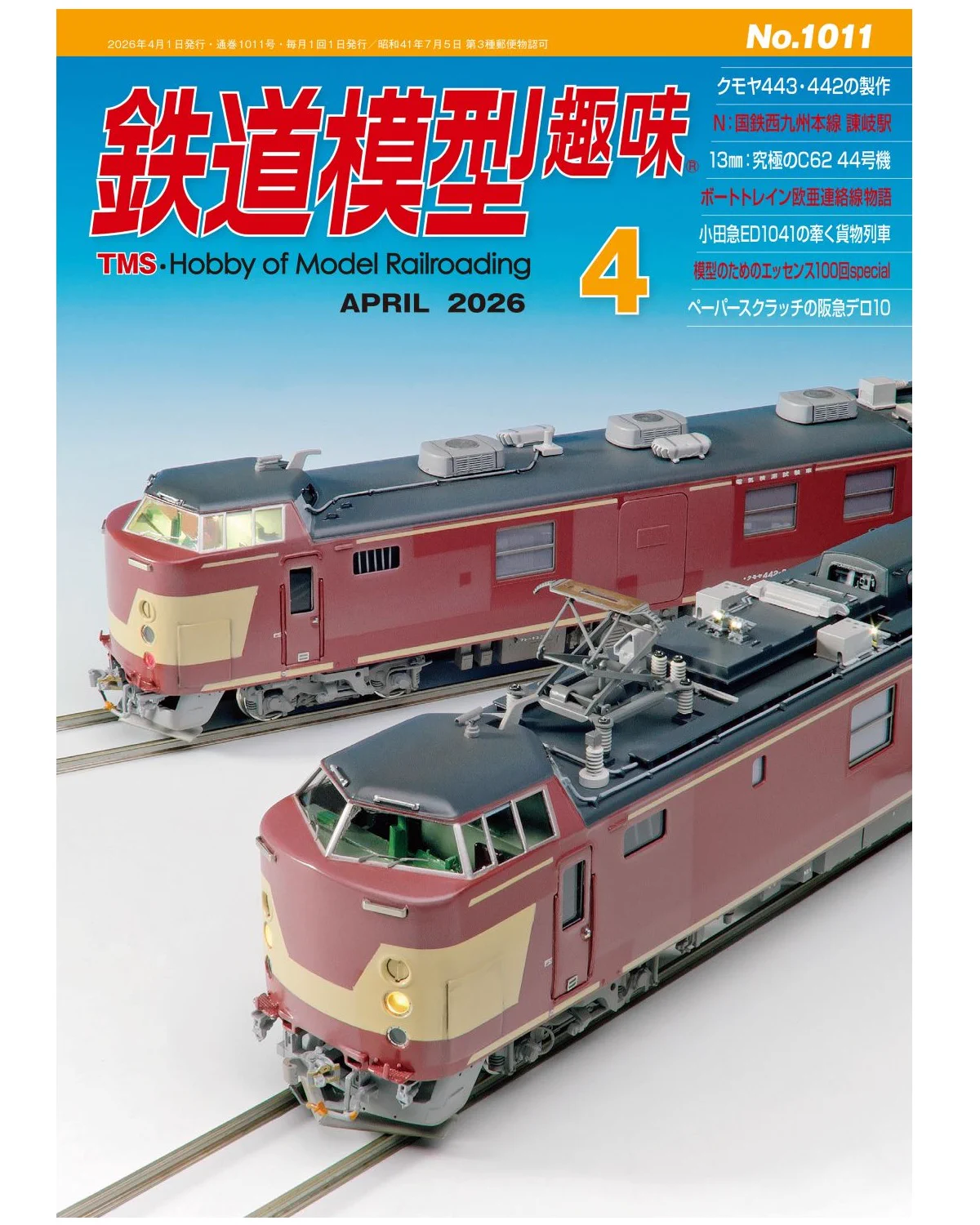 超貴重　鉄道模型趣味　機芸出版社　140冊・他鉄道模型雑誌　19冊 月刊『鉄道模型趣味』（TMS）【機芸出版社／公式】 (@TMS_since1947) / X