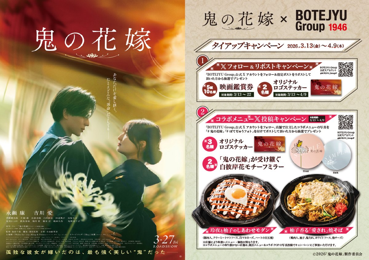 BOTEJYU_GroupJP's tweet photo. 映画 『鬼の花嫁』× 「ぼてぢゅう® グループ」 映画公開記念キャンペーン❶

1⃣@BOTEJYU_GroupJP をフォロー
2⃣本投稿のリポスト

【ムビチケ賞】

映画『鬼の花嫁』ムビチケを抽選で 5 組 10 名様に🎁

🕛期間：2026/3/13～3/22 迄

【映画応援賞】

映画オリジナル『ロゴステッカー』抽選で 2 名様に🎁

🕛期間：2026/3/13～2026/4/9 迄

#鬼の花嫁 #ぼてぢゅう