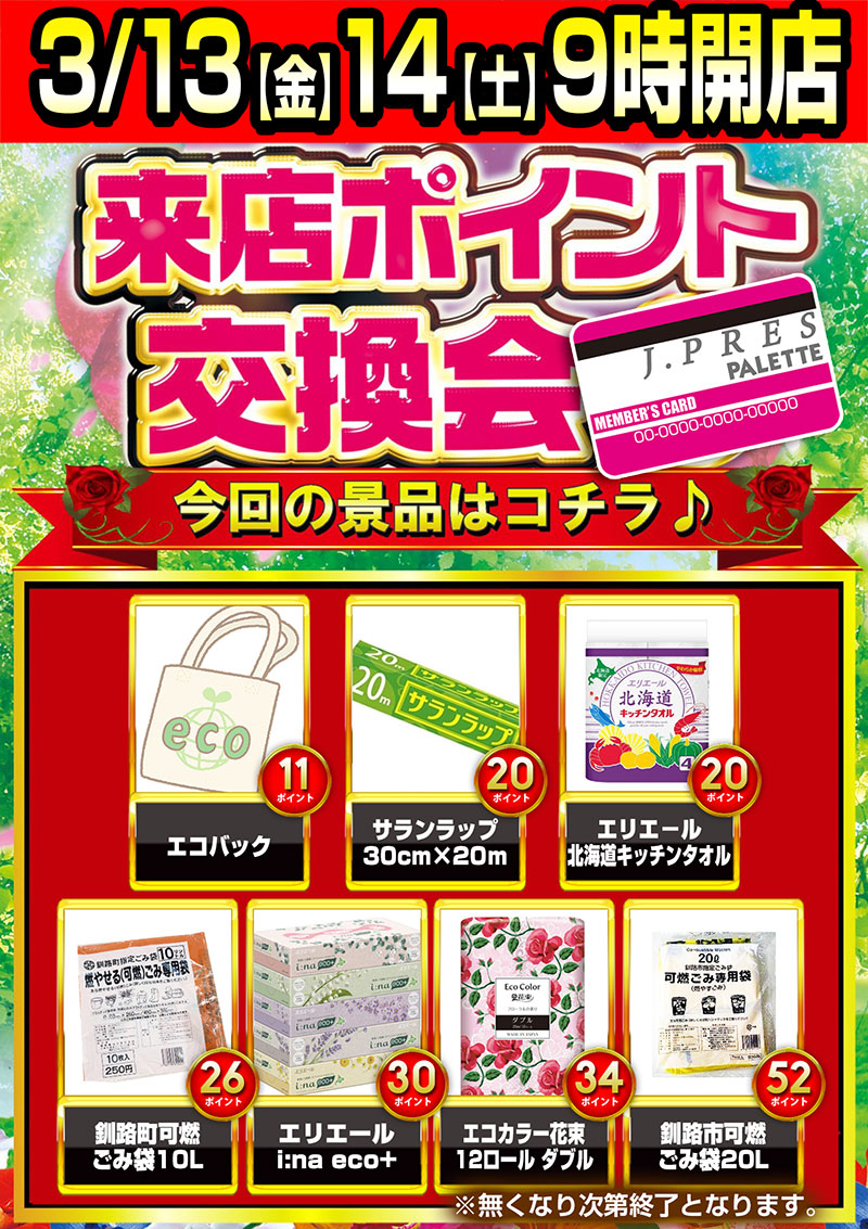 jprespalette's tweet photo. おはようございます！
今日と明日は来店ポイント交換会！
景品は限りがあるのでお早めに！ https://t.co/AsbHAUBzxp