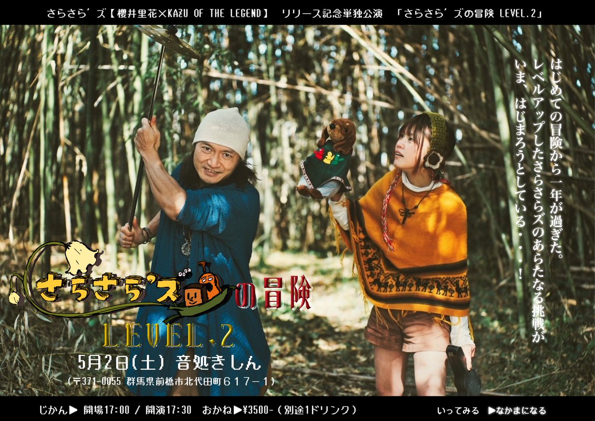 【さらさら'ズ🐶🍞レコ発ワンマン‼️ご予約受付開始‼️】

☆5/2(土)
前橋音処きしん

さらさら’ズリリース記念単独公演
【さらさら’ズの冒険 LEVEL.2】

開場17:00  開演17:30 
3500円＋d別

ご予約はDMまで《ライブ日時・お名前・人数》をお知らせください！

楽しみー🎵楽しもー‼️