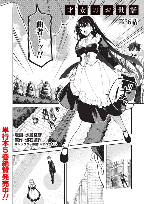 TVアニメ化決定!
「才女のお世話 高嶺の花だらけな名門校で、学院一のお嬢様(生活能力皆無)を陰ながらお世話することになりました」第36話を公開しました!
    第1話から5話+最新2話は無料でご覧いただけます。
    https://t.co/Z44tURudk6
 
    単行本5巻! 人気沸騰中! 