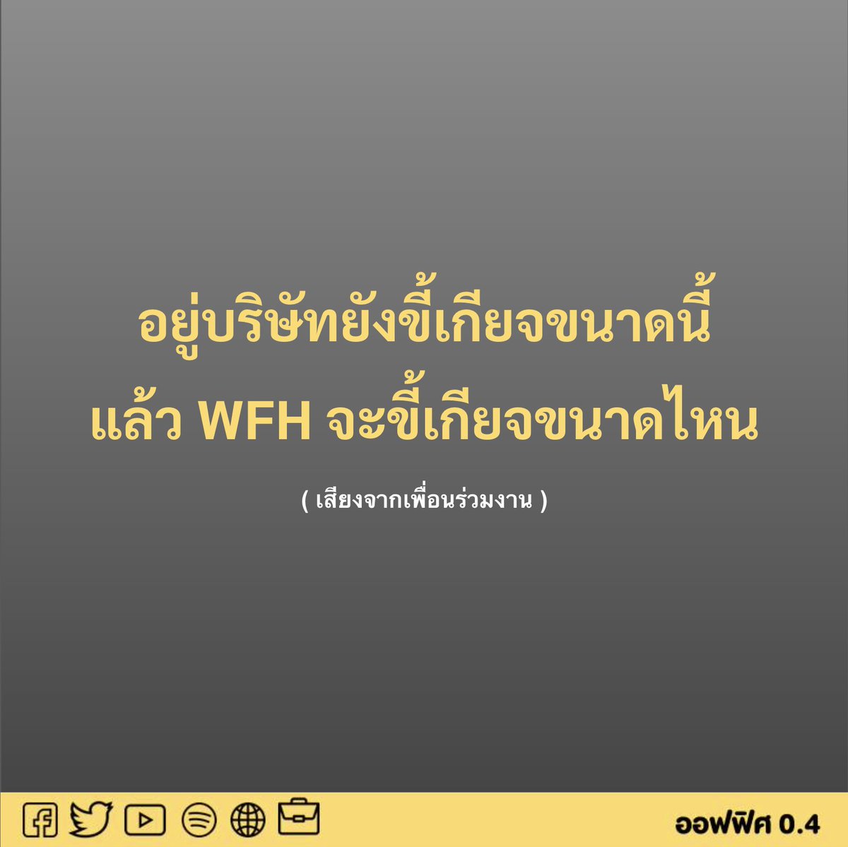 ออฟฟิศ 0.4 tweet media