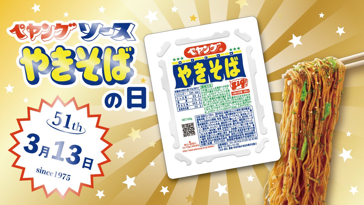 ＼本日はペヤングソースやきそばの日／

💐3月13日💐

1975年3月13日に発売した #ペヤングソースやきそば は本日で #51周年 を迎えました✨

いつもご愛顧いただき、ありがとうございます💝

これからも #ペヤングソースやきそば をよろしくお願いします🙇✨

#ペヤングソースやきそば50周年
#ペヤング