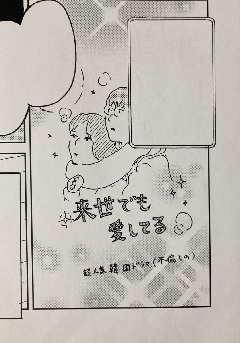 まんが版居るつらで、デイケアのメンバーさんがハマってた韓ドラ↓
描いた記憶が全くない、、、 