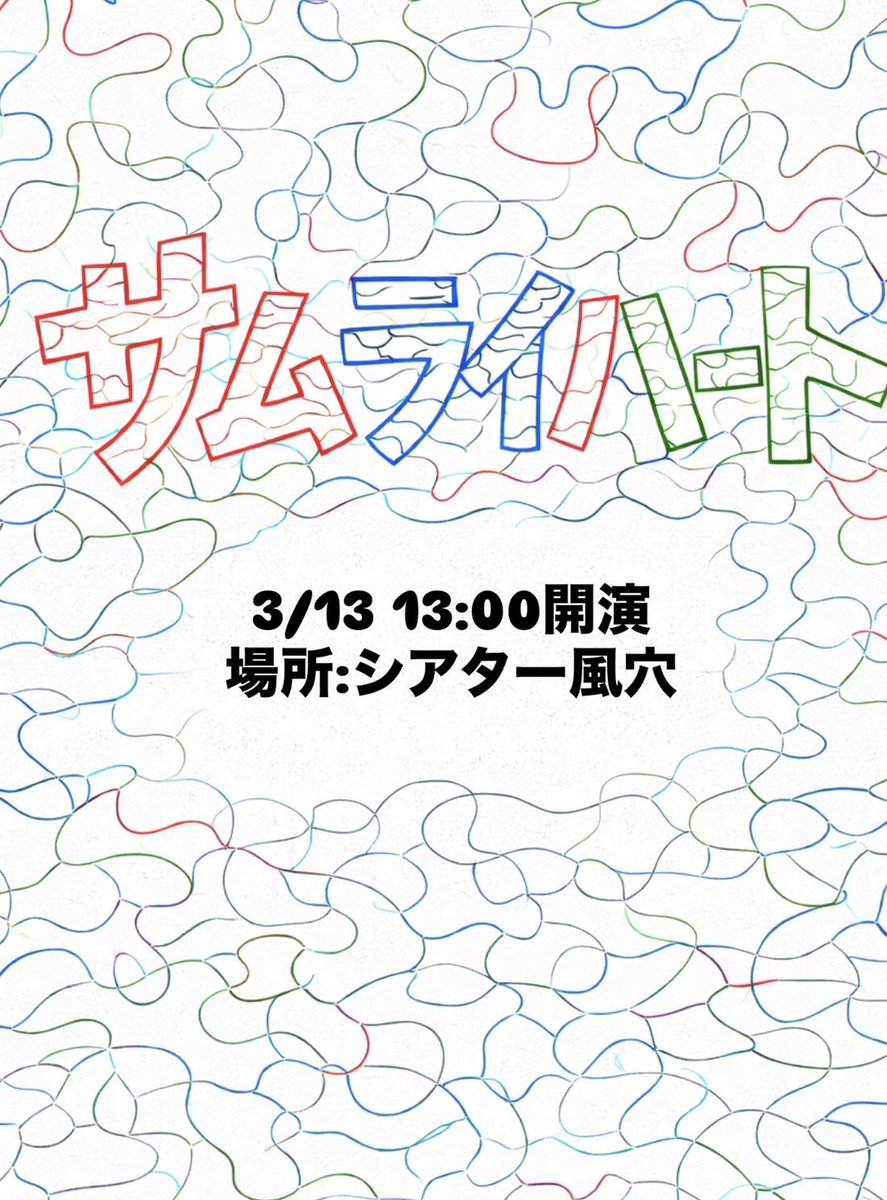 3/23(月) わかば5期卒業ライブ 『サムライハート』 tweet media
