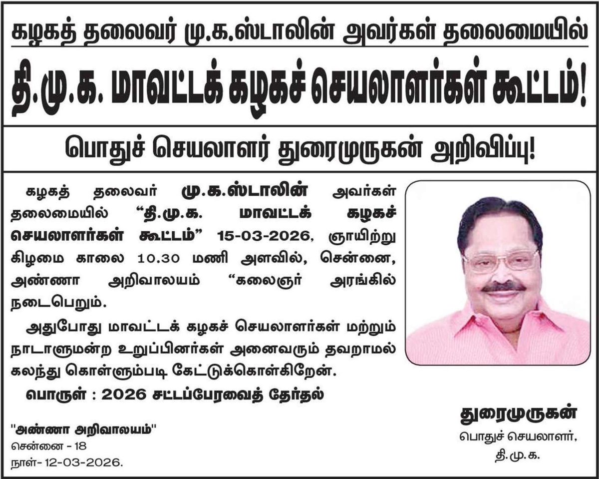 தேர்தல்: திமுக மாவட்டச்செயலாளர்கள் கூட்டம்…!
———-