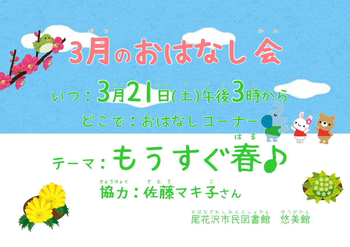 【おはなし会のお知らせ】
３月２１日（土）の午後３時から、１階おはなしコーナーでおはなし会を行います。
詳細は画像をご覧ください。ご来館をお待ちしております。