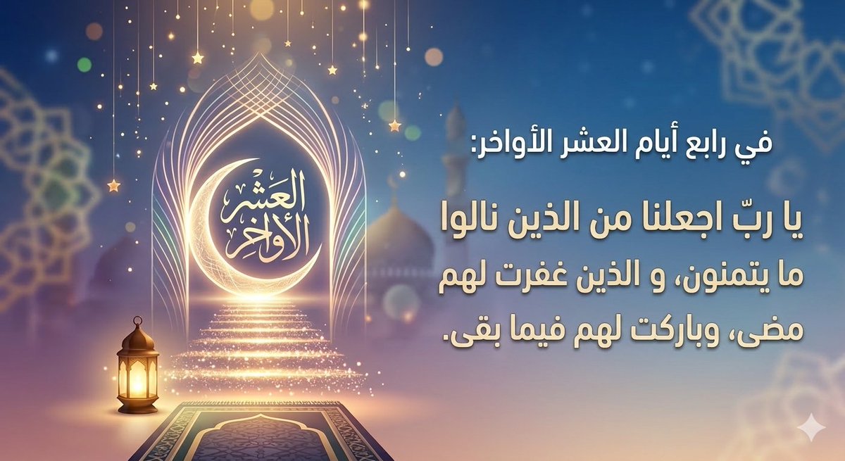 m32684019's tweet photo. في رابع أيام العشر الأواخر:
يا ربّ اجعلنا من الذين نالوا ما يتمنون ومن الذين غفرت لهم ما مضى وباركت لهم فيما بقى 🕊️✨ https://t.co/sHGytm23T4