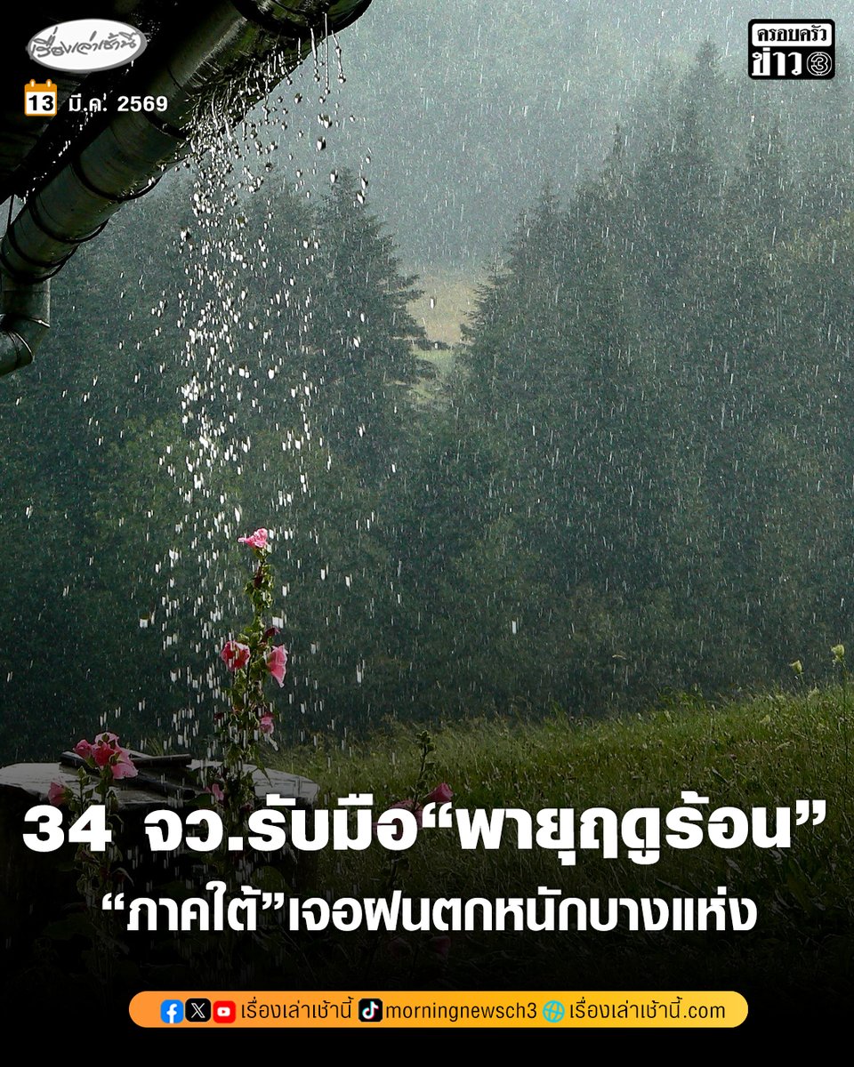 MorningNewsTV3's tweet photo. กร��อุตุนิยมวิทยา พยากรณ์อากาศ 34 จังหวัด“ภาคเหนือ-กลาง-ตะวันออก-กทม.” ยังคงมีพายุฤดูร้อนเกิดขึ้นได้บางพื้นที่ ระวัง พายุฝน-ลมกระโชกแรง-ลูกเห็บตก-ฟ้าผ่า ขณะที่“ภาคใต้”เจอฝนตกหนักบางแห่ง

อ่านข่าว : https://t.co/siOQUXmKCt

#เรื่องเล่าเช้านี้ #ครอบครัวข่าว3 #ข่าวสังคม https://t.co/1vNc4HfY1W