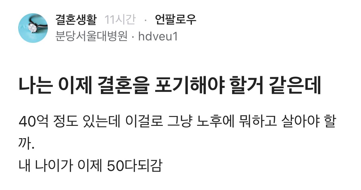 50 넘어 100억이 있어도 배우자가 없고 자녀가 없는 삶은 글쎄. 케바케라지만 대체로 행복과는 거리가 멀어진다. 몸 군데군데가 아파오는데 보호자가 없어 혼자 아픈 몸을 이끌고 병원을 가야하고, 심할 땐 119 불러 들것에 실려가야 하는 상태. 겪어보면 절감된다. 이게 비참이라는 것을.
