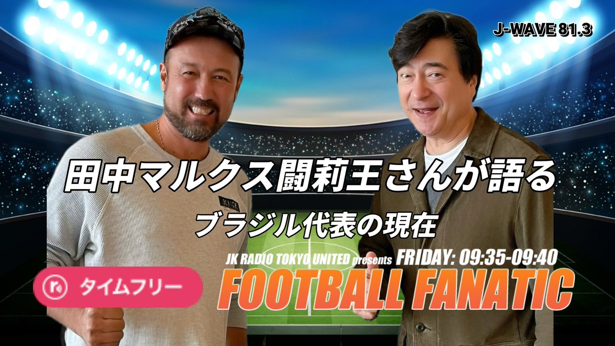 J-WAVE『-JK RADIO- TOKYO UNITED』 tweet media