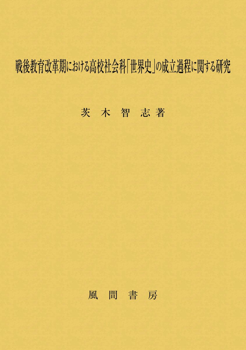 知的障害児の統合教育・インクル-ジョンに関する研究/風間書房/位頭義仁（単行本） 風間書房 (@kazamashobo) / Posts / X
