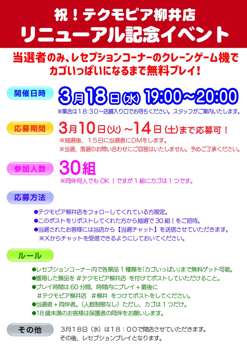 tec_yanai's tweet photo. ＼　本日締切日！急げー😀　／
3/18（水）19：00～当選者のみ「クレーンゲームカゴいっぱい無料プレイ」にご招待✨
・当店をフォロー
・このポストをリポスト
してください(^^♪抽選で30組ご招待！
※当選者は15日にチャット送信します。
✅詳細は画像をチェック！ https://t.co/OcKaWjzzdo