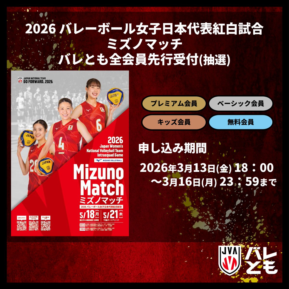 2026バレーボール女子日本代表紅白試合 ミズノマッチ #バレとも 全会員