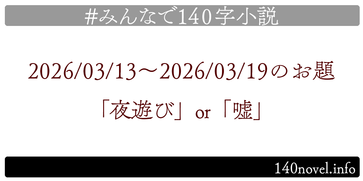 min140n's tweet photo. 📚みんなで140字小説📚
お待たせいたしました！
2026/03/13～2026/03/19のお題は「夜遊び」or「嘘」です。お題選出は @hamathunder さんだー！
完成したら下記ハッシュタグで辿れるようポストお願いします！
#みんなで140字小説
https://t.co/wZumApRbsb https://t.co/sN8Vf3UNT5