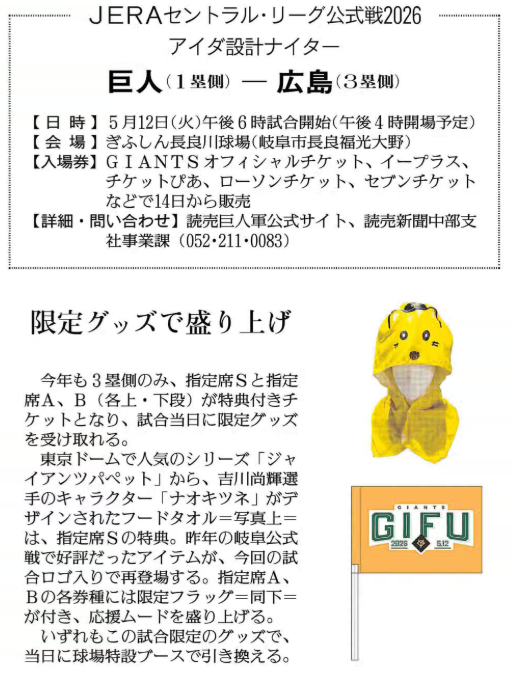 巨人ー広島戦が5月12日、岐阜市のぎふしん長良川球場で行われます。14 