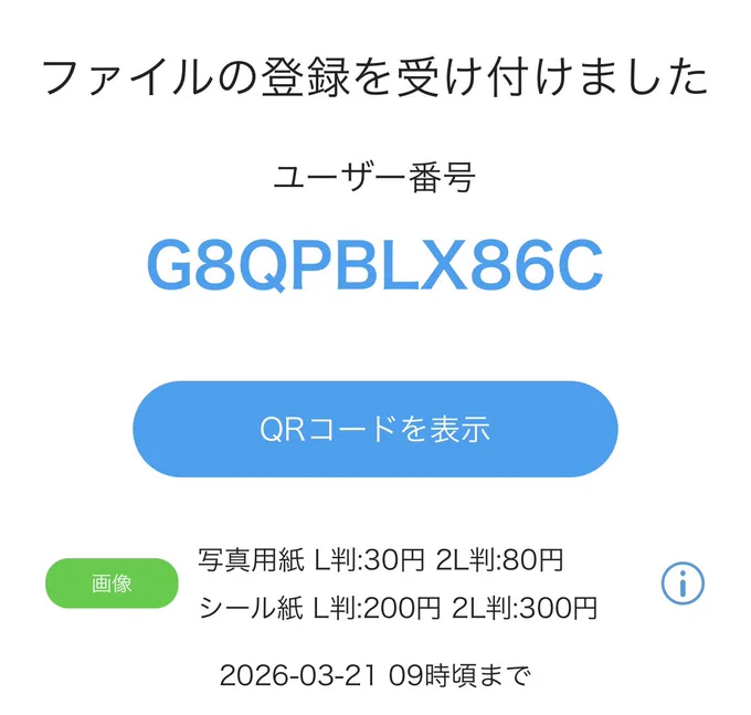 ファミマかローソンで印刷できるよ
