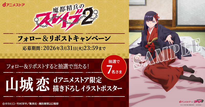 ◤#魔都精兵のスレイブ2◢ 山城恋からの特別指令🍑 魔防隊ミッションを