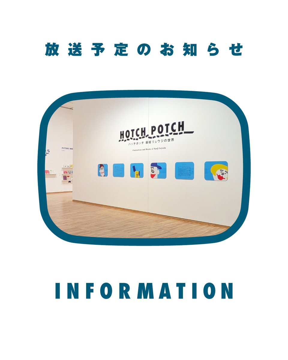 hotchpotch_ten's tweet photo. 〈放送予定のお知らせ〉富山県美術館で開催中の「ハッチポッチ　藤枝リュウジの世界」が、ＮＨＫ Ｅテレ「日曜美術館 アートシーン」で紹介されます。初回放送は3月15日（日）午前9時45分〜、再放送は3月22日（日）午後8時45分〜です。ぜひご覧ください。 https://t.co/I59kJgcco7