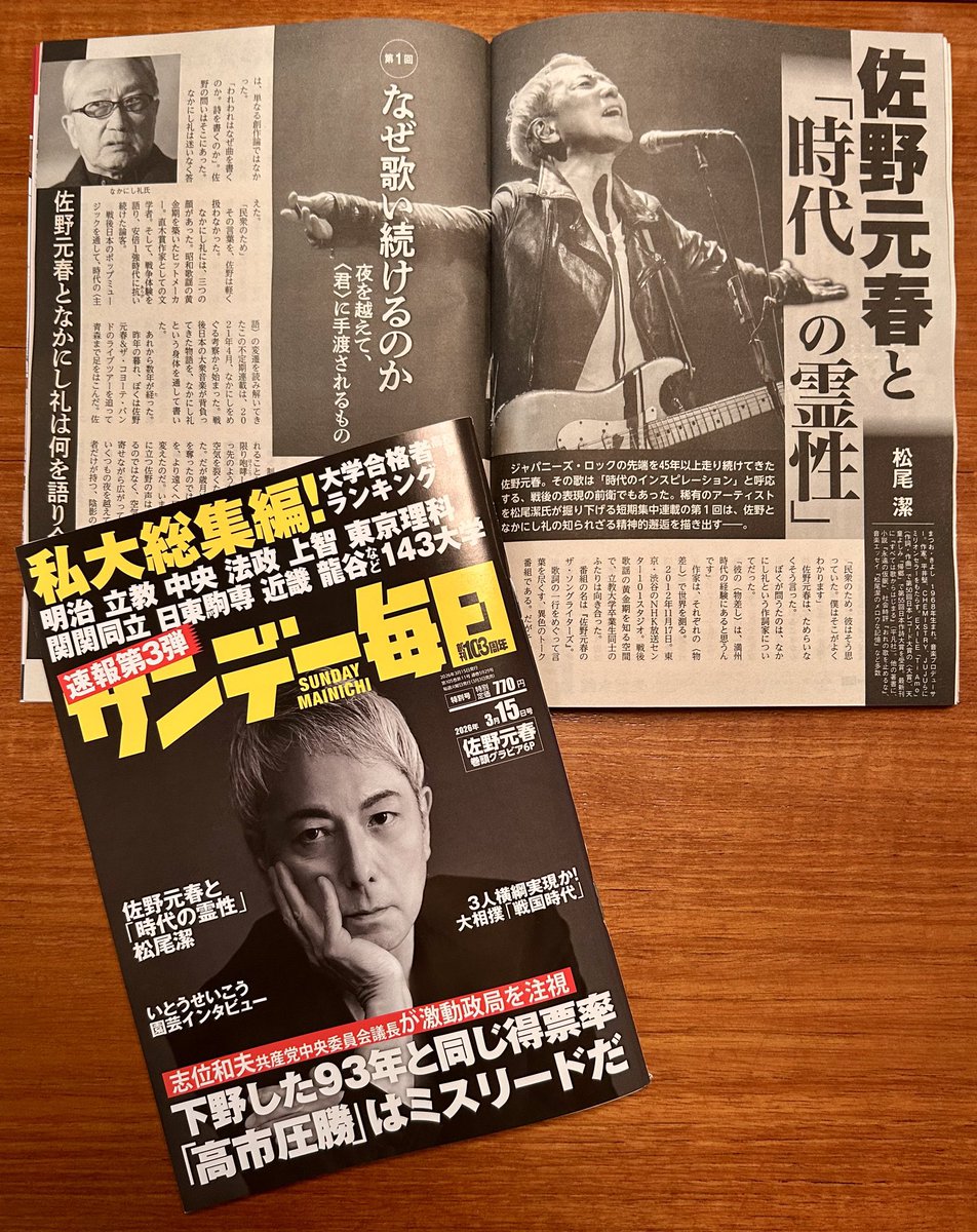 今日は佐野元春さんの70回目のバースデイ。古希おめでとうございます。

まさかそのタイミングで、彼と向き合う週刊誌連載を自分がやっているなんて。人生ってわからないものです。

そういえば佐野さんもインタビューでこう語っていました。
｢人の生き方はさまざまです｣ 

#佐野元春
#サンデー毎日