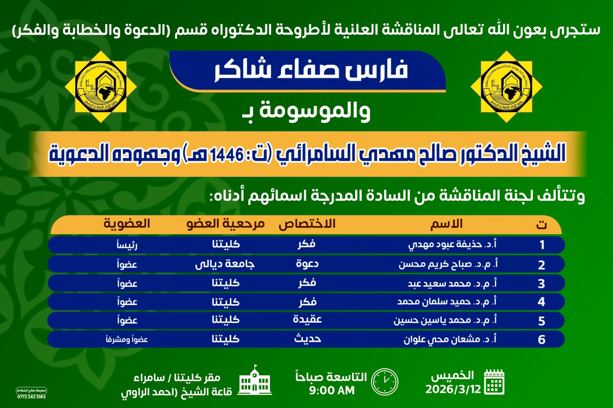 ssjc1932's tweet photo. مناقشة أطروحة دكتوراه عن (جهود الدكتور صالح السامرائي الدعوية). في كلية الإمام الأعظم – فرع سامراء https://t.co/uaUDS5uMp6