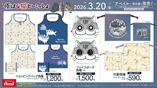 アベイル『夜は猫といっしょ』コラボ！Tシャツ、ショートパンツ