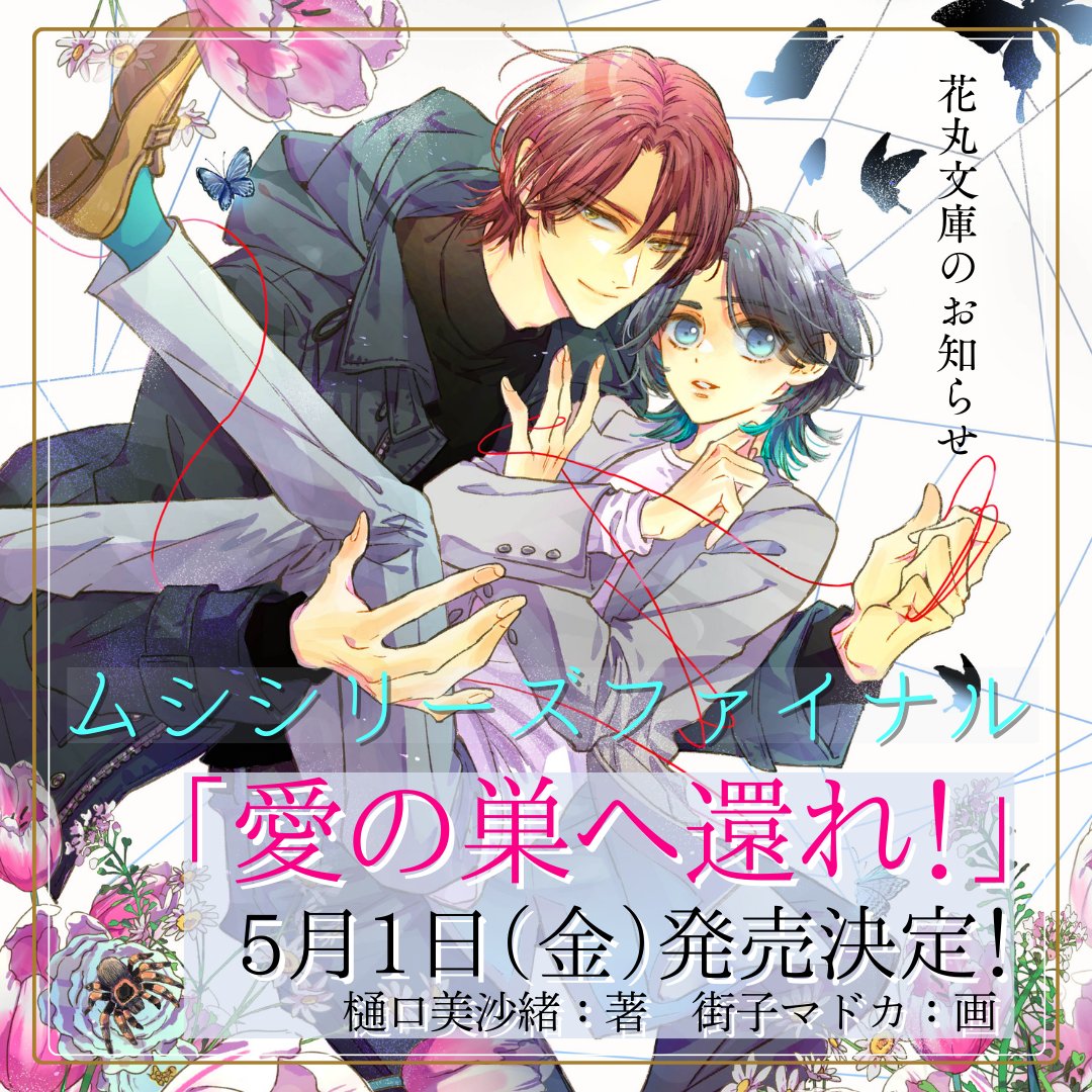 ˗ˏˋ🕷️　速報　🦋ˊˎˊ˗

➽───────────❥
#ムシシリーズ ファイナル！
➽───────────❥

花丸文庫「#愛の巣へ還れ！」
著:#樋口美沙緒（<a href="/misahigu/">樋口美沙緒</a>）
画:#街子マドカ（<a href="/machikomado/">街子マドカ</a>）

5月1日（金）発売決定🩷

タランチュラ×性モザイクのシジミチョウ
原点回帰の恋！