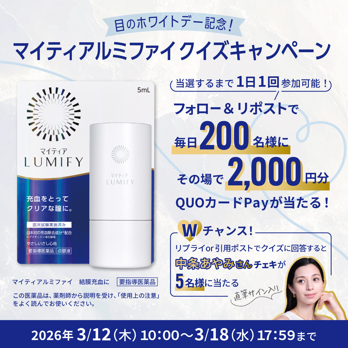 ／
3/14は目のホワイトデー🤍
マイティアルミファイクイズ2日目🤍
＼

Q. 明日3/14は「目の〇〇〇〇デー」
〇に入るカタカナは？

▼応募方法
①フォロー＆本投稿を3/13 23:59までにRP🔄
②当選者のみDMが届く
7日間のクイズにリプライor引用ポストで回答で、抽選で中条あやみさんサイン入りチェキも🎁