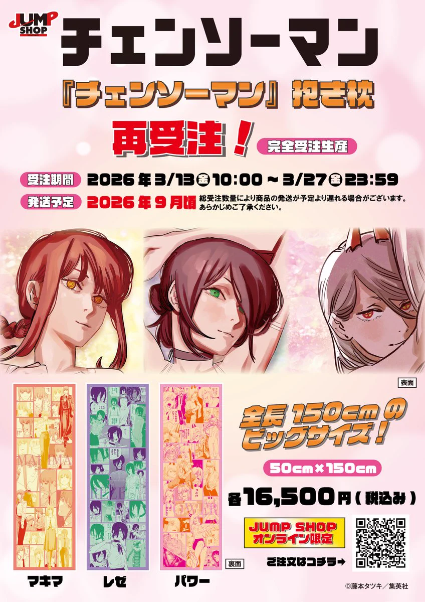2021年 受注生産 チェンソーマン マキマ ジャンプショップオンライン限定 ジャンプショップ JUMP SHOP【公式】 on X: 