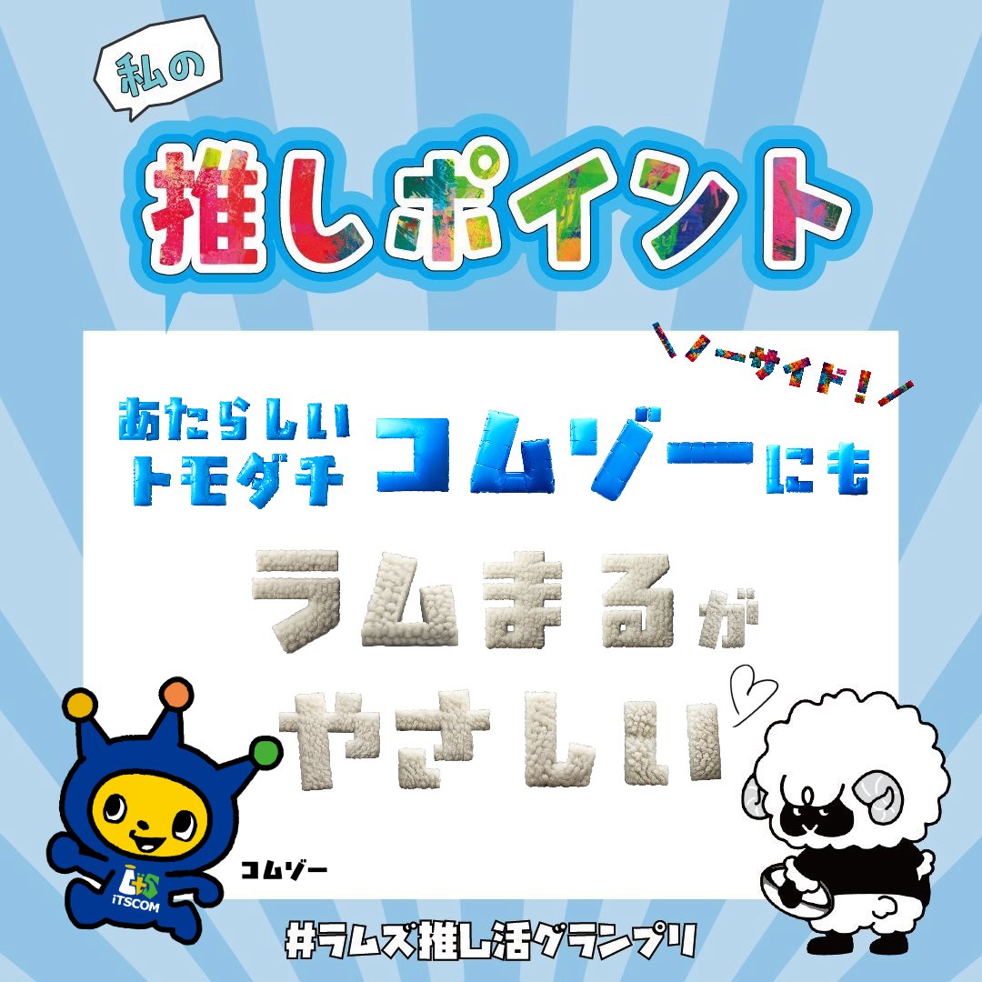 【公式】イッツコム tweet media