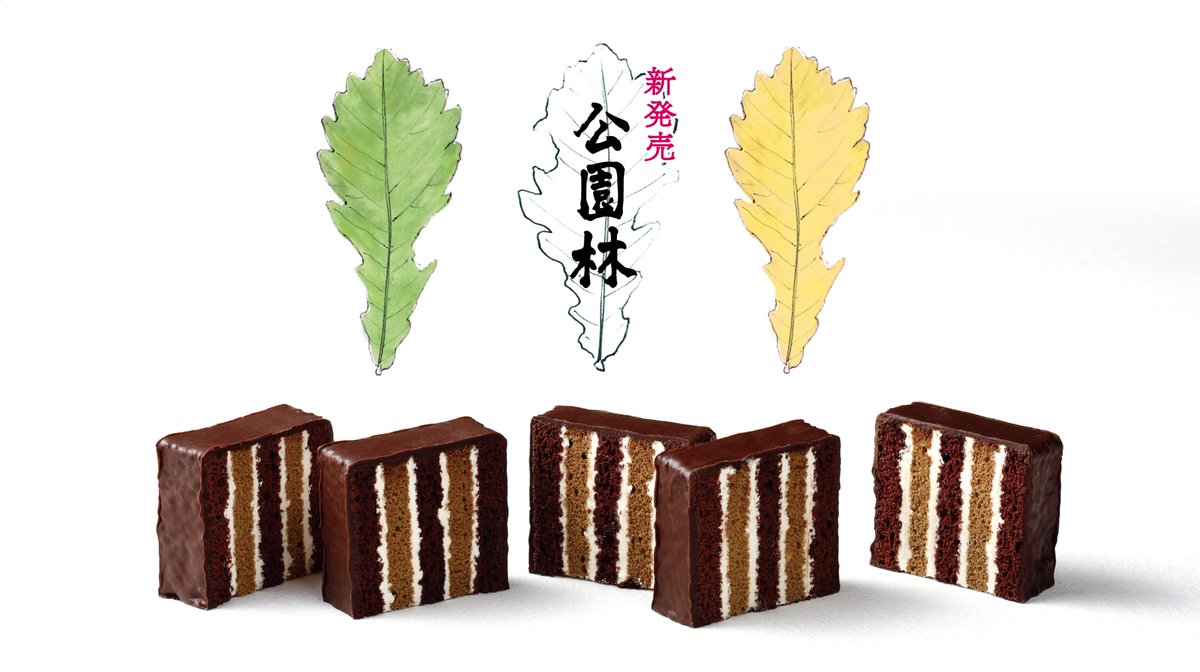 【本日新発売 #公園林】ココアとモカスポンジをバタークリームで交互にサンドし、チョコレートでコーティング。スポンジ、クリームがすくっと伸びる姿を木々に重ねて『公園林』と名付けました。詳しくはこちらから▶️rokkatei-eshop.com/store/ProductD…