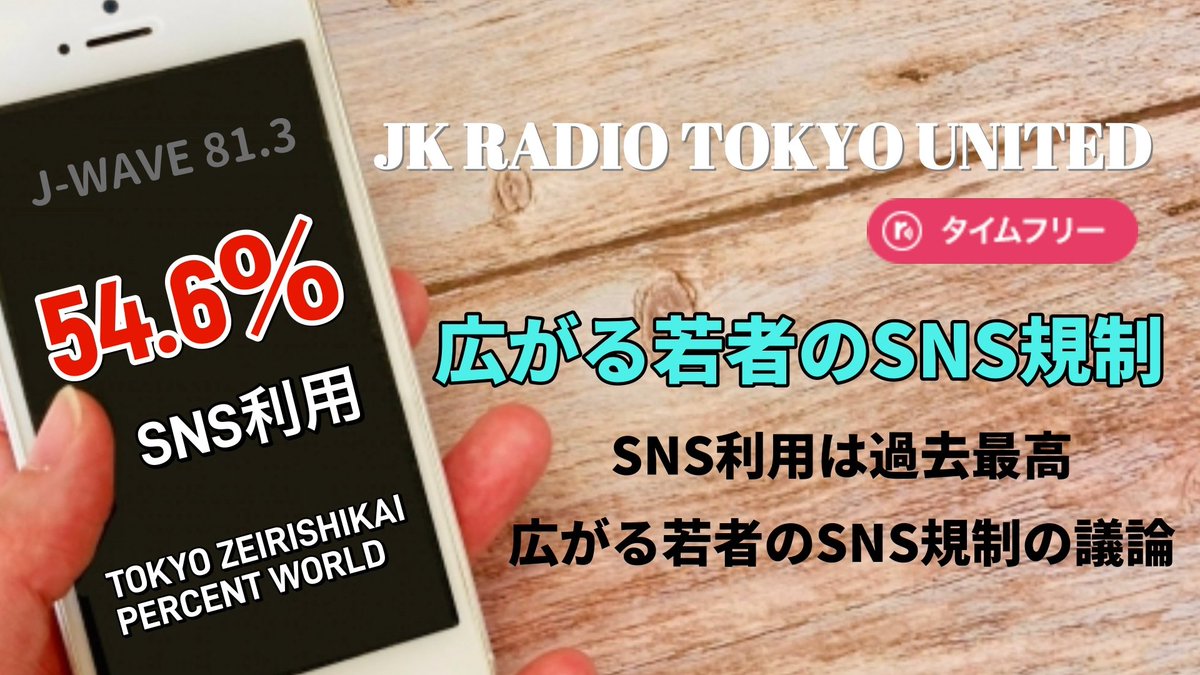 J-WAVE『-JK RADIO- TOKYO UNITED』 tweet media