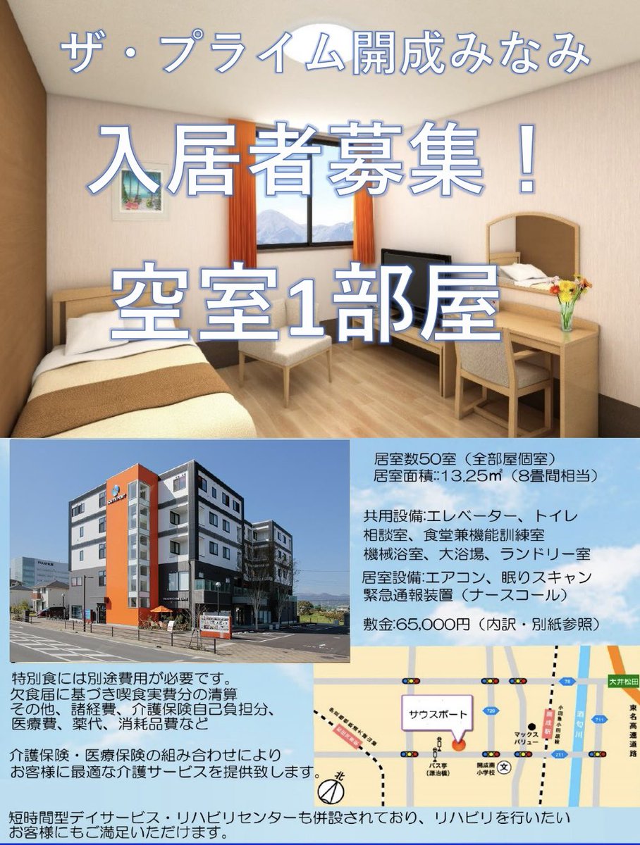 社会福祉法人一燈会
#開成町 にあります施設の #空室情報
（R8年3月13日現在）

#住宅型有料老人ホーム 
⭐︎ザ・プライム開成みなみ　空室 有

対象:要介護1〜
詳しくはホームページをご覧下さい。
ittokai.or.jp
施設見学随時受付中！

問合せは #かいご相談センター 
☎︎0465-80-3221へ