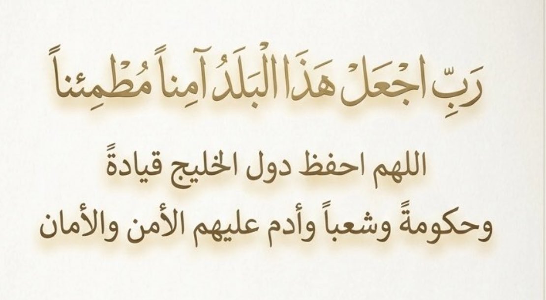 اللهم احفظ المملكة العربية السعودية 🇸🇦🇸🇦ودول الخليج، و أدم علينا جميعا، نعمة الأمن و الأمان والاستقرار،،