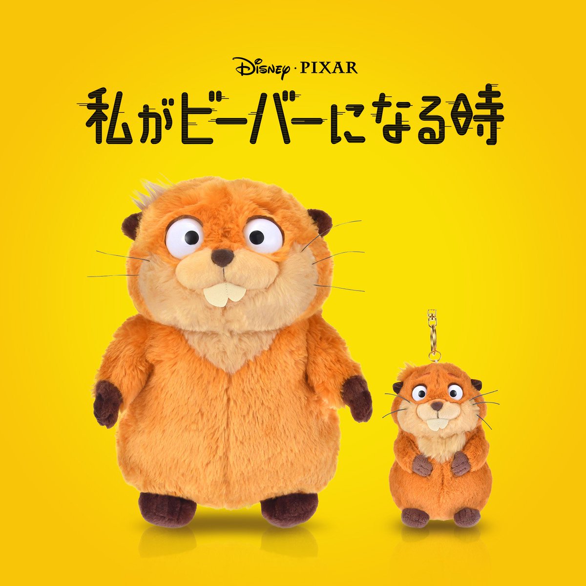 本日劇場公開！ 『#私がビーバーになる時』 関連アイテム発売決定