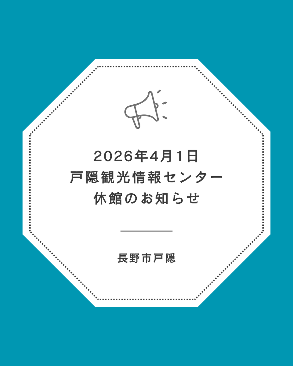 戸隠観光協会 tweet media