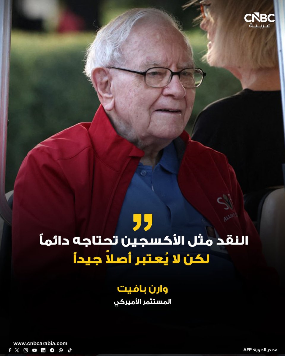 CNBCArabia's tweet photo. 🔴 السيولة النقدية ضرورية للمستثمر مثل "الأكسجين" للإنسان، لكنها ليست أصلاً جيداً للاستثمار على المدى الطويل، بحسب ما يؤكده المستثمر الأميركي الشهري وارن بافيت، الذي شدد على أهمية أن تُوظف في أصول منتجة مثل الأسهم

للمزيد:

https://t.co/UC1eeJTrNZ https://t.co/ulvuCEyFiq