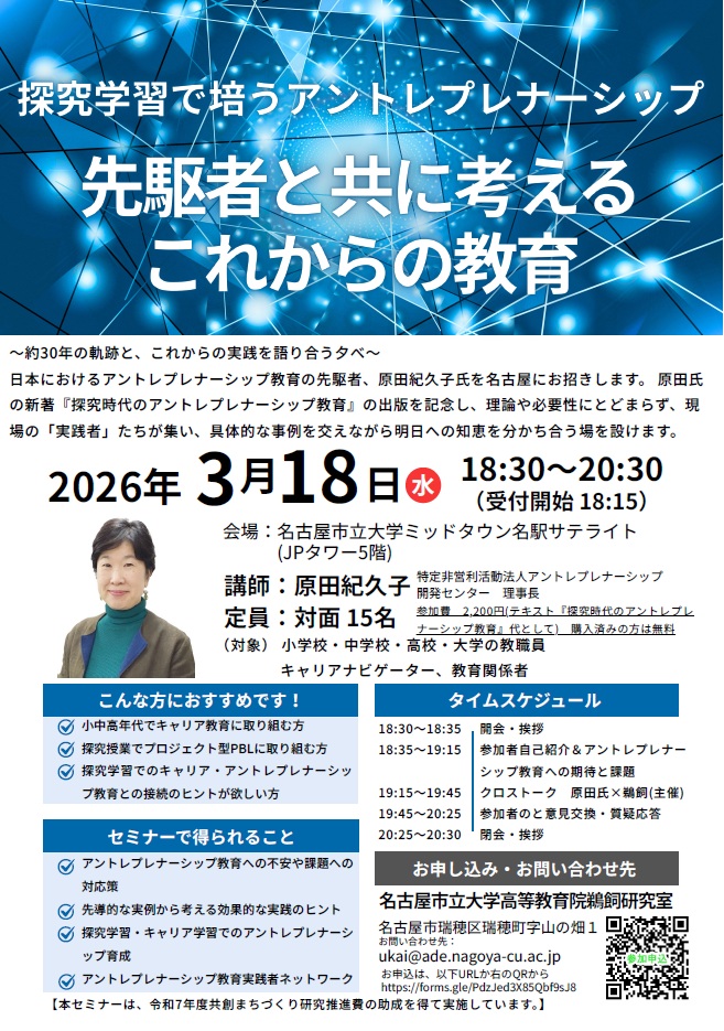 CEDJapan's tweet photo. 現場の先生方とアントレプレナーシップ教育について語り合う会。名古屋市立大学の鵜飼宏成先生の企画です。当センターの理事長原田も登壇します。3/18(水)18:30-20:30@名古屋市立大学ミッドランド名駅サテライトで開催。申し込み：https://t.co/zJk1MrGd4n
#アントレプレナーシップ教育 https://t.co/QfBKxZvkV1