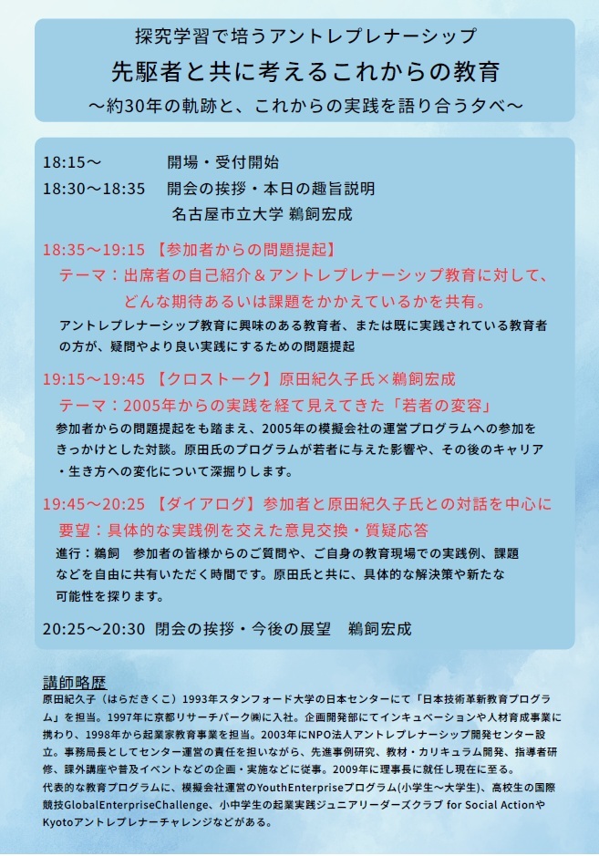 CEDJapan's tweet photo. 現場の先生方とアントレプレナーシップ教育について語り合う会。名古屋市立大学の鵜飼宏成先生の企画です。当センターの理事長原田も登壇します。3/18(水)18:30-20:30@名古屋市立大学ミッドランド名駅サテライトで開催。申し込み：https://t.co/zJk1MrGd4n
#アントレプレナーシップ教育 https://t.co/QfBKxZvkV1