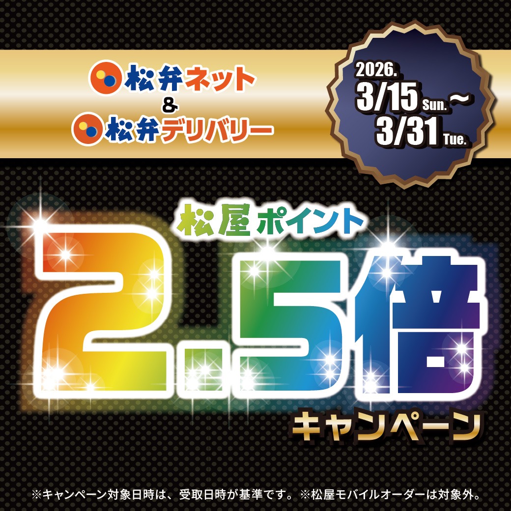 松弁ネット＆松弁デリバリーが、ポイント2.5倍‼️