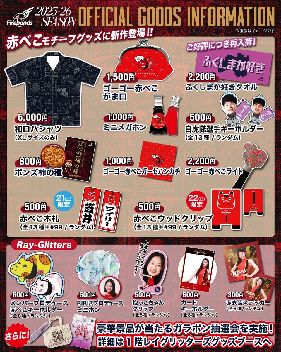 firebonds's tweet photo. ◤ グッズ情報 ◢
今週末の信州戦は『会津開催』ということで“赤べこグッズ”が盛りだくさん‼️🐮✨
さらに、大好評の「ふくしまが好きタオル」も再入荷‼️💜
赤べこモチーフグッズを手に、会場で盛り上がりましょう🔥🙌
【ランダムグッズ】
🐮赤べこ木札 ※3/21(土):500円
🐮赤べこウッドクリップ ※3/22(日):500円
🐮白虎隊選手キーホルダー ※両日:500円
※あいづ総合体育館では、グッズブース・ #レイグリッターズ のガラポン抽選会は1階、選手のランダムグッズコーナーは2階となっております。
試合情報▼
https://t.co/LvQqVpHrKq
#firebonds
#福島ファイヤーボンズ
#やるっきゃない